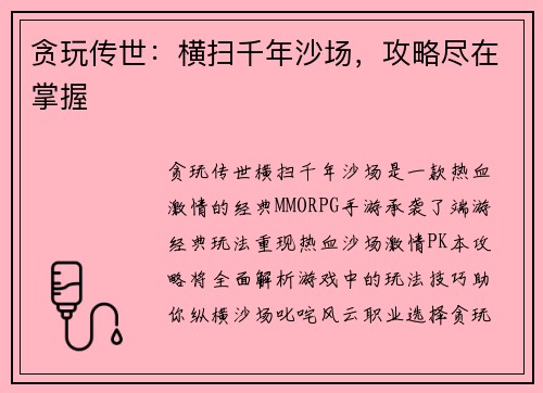 贪玩传世：横扫千年沙场，攻略尽在掌握