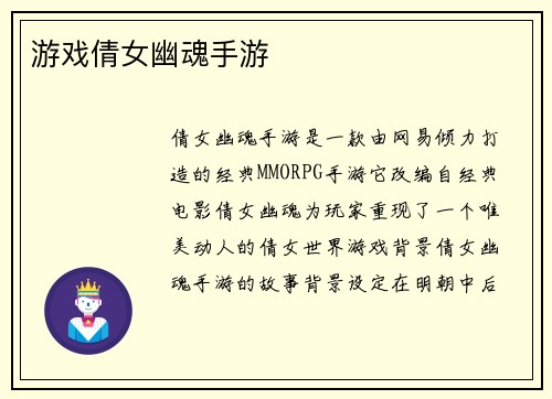 游戏倩女幽魂手游