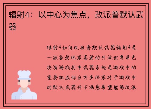 辐射4:以中心为焦点,改派普默认武器