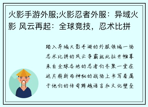 火影手游外服;火影忍者外服：异域火影 风云再起：全球竞技，忍术比拼