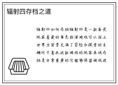 辐射四存档之道