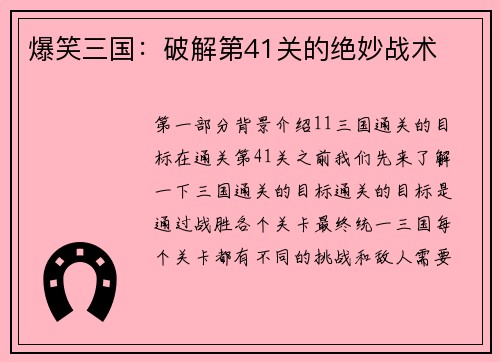 爆笑三国：破解第41关的绝妙战术