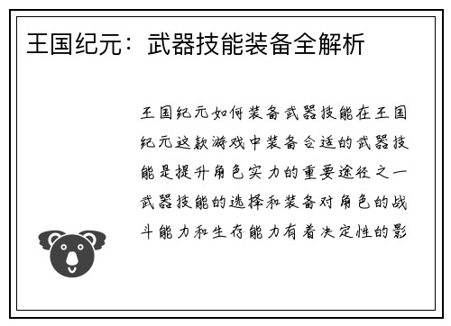 王国纪元：武器技能装备全解析