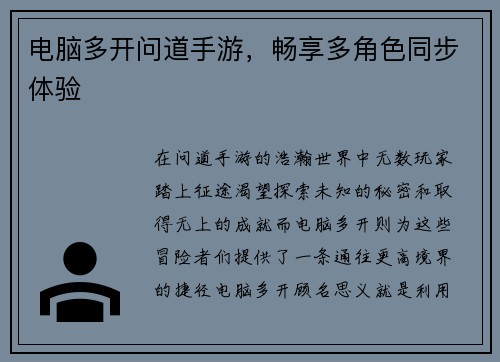 电脑多开问道手游，畅享多角色同步体验