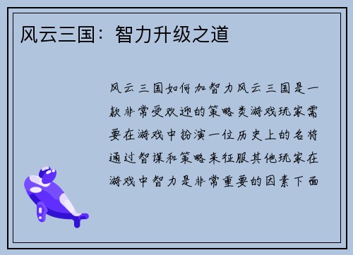 风云三国：智力升级之道