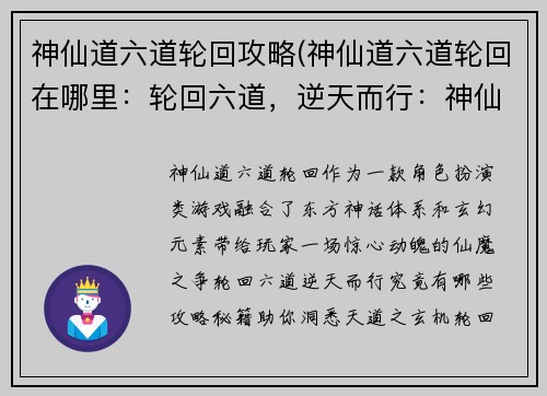 神仙道六道轮回攻略(神仙道六道轮回在哪里：轮回六道，逆天而行：神仙道极限攻略，洞悉天道之玄机)