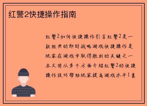 红警2快捷操作指南
