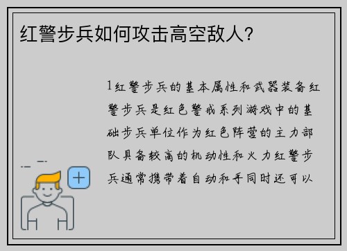 红警步兵如何攻击高空敌人？