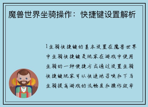 魔兽世界坐骑操作：快捷键设置解析