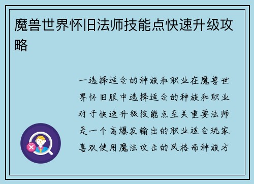 魔兽世界怀旧法师技能点快速升级攻略