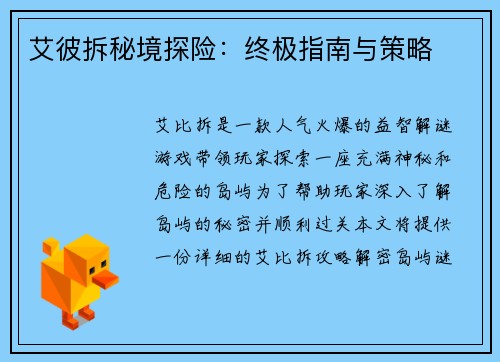 艾彼拆秘境探险：终极指南与策略