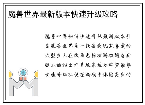 魔兽世界最新版本快速升级攻略
