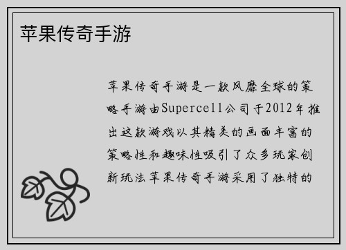 苹果传奇手游