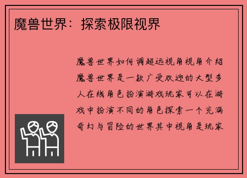 魔兽世界：探索极限视界