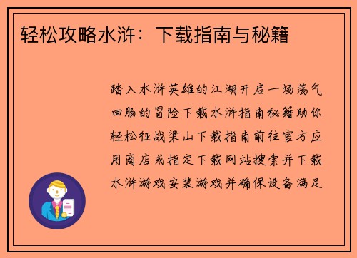 轻松攻略水浒：下载指南与秘籍