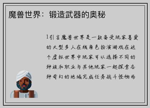 魔兽世界：锻造武器的奥秘