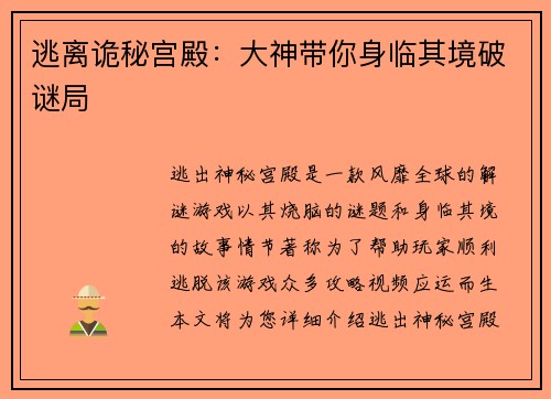 逃离诡秘宫殿：大神带你身临其境破谜局
