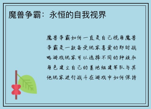 魔兽争霸：永恒的自我视界