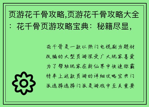 页游花千骨攻略,页游花千骨攻略大全：花千骨页游攻略宝典：秘籍尽显，助你称霸仙界