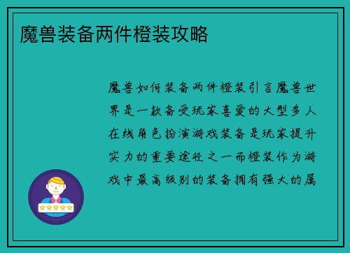 魔兽装备两件橙装攻略