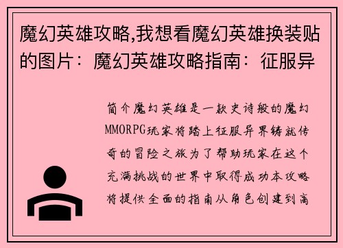 魔幻英雄攻略,我想看魔幻英雄换装贴的图片：魔幻英雄攻略指南：征服异界，铸就传奇