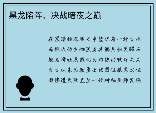 黑龙陷阵，决战暗夜之巅