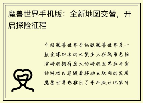 魔兽世界手机版：全新地图交替，开启探险征程