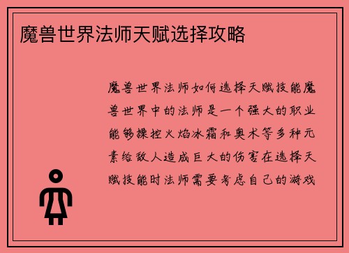 魔兽世界法师天赋选择攻略