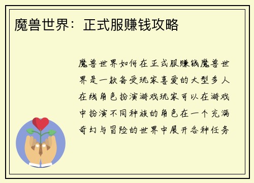 魔兽世界：正式服赚钱攻略
