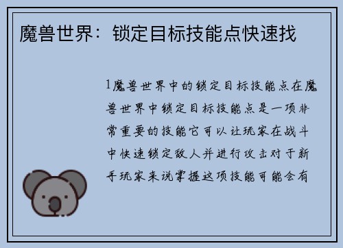 魔兽世界：锁定目标技能点快速找