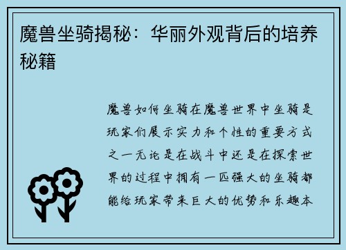 魔兽坐骑揭秘：华丽外观背后的培养秘籍
