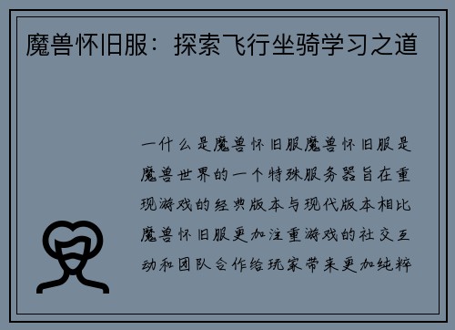 魔兽怀旧服：探索飞行坐骑学习之道