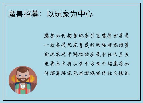 魔兽招募：以玩家为中心