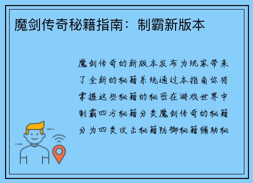 魔剑传奇秘籍指南：制霸新版本