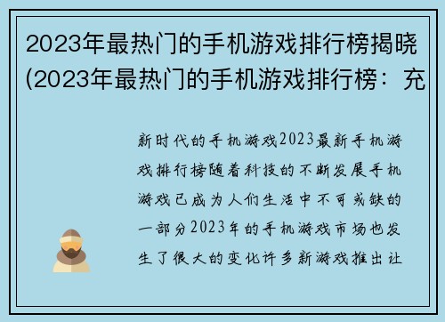 2023年最热门的手机游戏排行榜揭晓(2023年最热门的手机游戏排行榜：充满未来科技的游戏力作！)