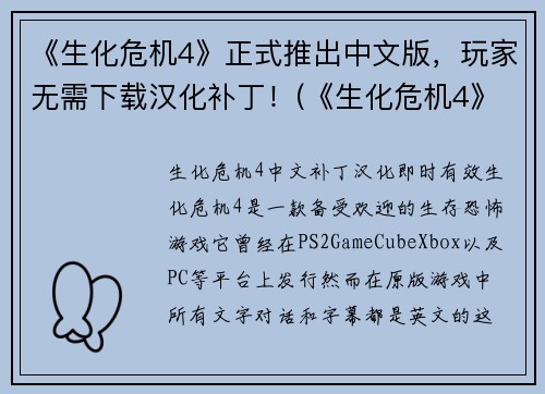 《生化危机4》正式推出中文版,玩家无需下载汉化补丁!(《生化危机4》中文版正式上线,畅玩无需下载汉化补丁!) 《生化危机4》正式推出中文版,玩家无需下载汉化补丁!(《生化危机4》中文版正式上线,畅玩无需下载汉化补丁!)