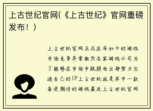 上古世纪官网(《上古世纪》官网重磅发布！)